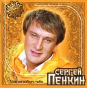 Пенкин Сергей - Georqia on my mind