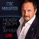 Михайлов Стас - Все для тебя