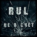 RuL - Не в счет