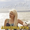 Анжелика Рута - Забыла