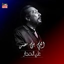 Ali Elhaggar - Elly Bana Masr