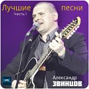 Александр Звинцов - Долгая зима Aвторский…