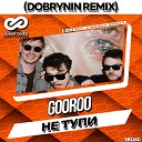 Gooroo - Не Тупи Dobrynin Remix