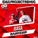 RASA - Эликсир D S Project Radio Edit