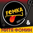 Митя Фомин ft Fomka - Мобилка