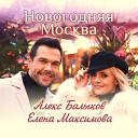 Алекс Балыков Елена… - Новогодняя Москва