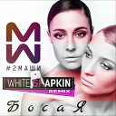 2Маши - Босая DJ White Shapkin Remix