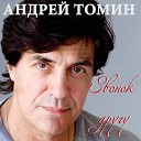 Андрей Томин - Звонок другу