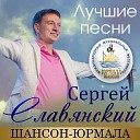 Сергей Славянский - День рождения Live