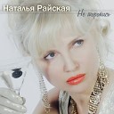 Наталья Райская - Еду на танцы