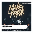 SAlANDIR Макс Корж x Shnaps - Шантаж SAlANDIR Radio Version