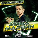 Миша Марвин - Ты одна Struzhkin Remix Radio Edit