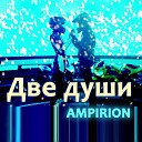 Ampirion - Две души