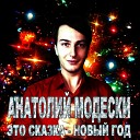 Анатолий Модески - Это сказка Новый год