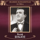 Иосиф Кобзон Слова Алексея Фатьянова музыка Юрия… - Тишина за Рогожской…