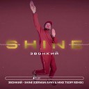 Звонкий - Shine German Avny Mike Tsoff Radio Edit