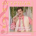 Илья Огурцов - Карнавал