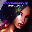 Игорь Шакур - Ультрамарин