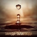 Zanuda feat Angelina Raj - Талая Вода