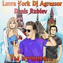 DJ Agressor DJ Denis Rublev feat Laura York - Ты лучшее Club Remix