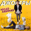 Джокеры - Милая Любимая