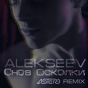 Alekseev - Снов осколки Astero Remix