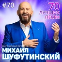 Михаил Шуфутинский - Серега капитан версия 2018