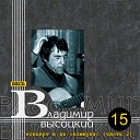 Владимир Высоцкий - Горизонт