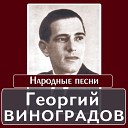 Георгий Виноградов - Степь да степь кругом