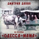 Одесса мама Дмитрий… - Работа
