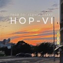 Hop Vi - Не по плану
