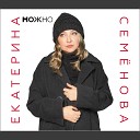 Екатерина Семенова - Мой космос