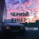 chernulya feat НСЭП - Черный бумер