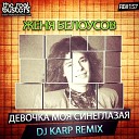 Евгении Белоусов - Девочка моя синеглазая DJ Karp…