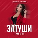 Storm DJs Grishina - Затуши Ivan ART Remix