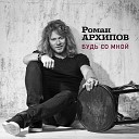 Роман Архипов - Будь со мной