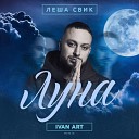 Леша Свик - Луна Ivan Art Remix