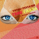 Тяни Толкай - Твои глаза Dirty Stab Remix