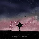 ШАЛИХ feat TIMRAN - За тобой
