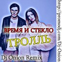 Время и Стекло - Тролль Dj Onion Radio Remix
