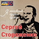 Сергей Стороженко - Дым кольцами