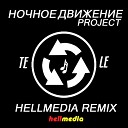 Ночное Движение Project - Tele (Hellmedia Remix)