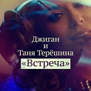 Джиган и Таня Терешина - Встреча