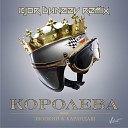 045 Карандаш Feat Звонкий - Королева Dj Igor Dunaev Remix