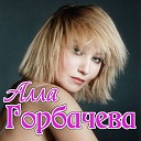 Алла Горбачева - Он и она