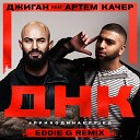 Джиган Артем Качер - ДНК Lavrushkin Eddie G Censored Remix