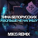 Тима Белорусских - Я больше не напишу Mikis Remix
