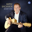 Мурат Басханов - Белый снег