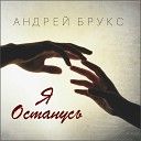 Рино Сабина Алиева - Я Останусь NEW 2011