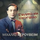 Mixalis Xerouvim - Na Mouna Thalassopouli